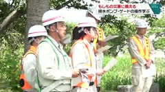 もしもの災害に備える 排水ポンプ・ゲートの操作学ぶ