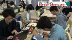 グロースチャレンジ 学生が自治体・企業の困りごと解決へ