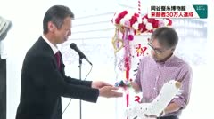 岡谷蚕糸博物館 来館者30万人達成