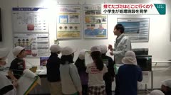 捨てたゴミはどこに行くの？　小学生が処理施設を見学　