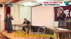 高齢者に向け警察が“熱演” 寸劇で詐欺被害を防止