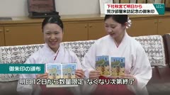 下社秋宮で明日から 荒汐部屋来訪記念の御朱印