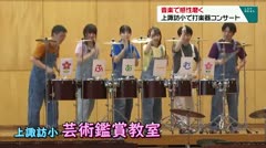 音楽で感性磨く 上諏訪小で打楽器コンサート