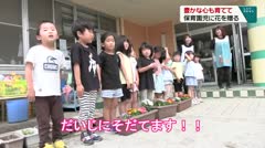 豊かな心も育てて 保育園児に花を贈る