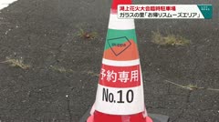 湖上花火大会臨時駐車場 ガラスの里「お帰りスムーズエリア」