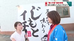 “踊り中継”直前情報　ほたる祭り　じもとイチから生放送　
