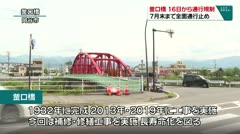 釜口橋工事　16日から通行規制　7月末まで全面通行止め　