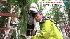 2025年もまもなく折り返し 先宮神社で「茅の輪」づくり