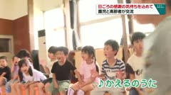 日ごろの感謝の気持ちを込めて　園児と高齢者が交流　