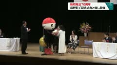 新町発足７０周年　辰野町で記念式典と催し開催　