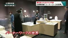 個性あふれるガラス作家　北澤美術館「バーナーワークの世界」　