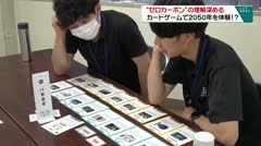 ゼロカーボンの理解深める　カードゲームで２０５０年を体験　！？