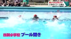 暑さを吹き飛ばせ！　小学校でプール開き　