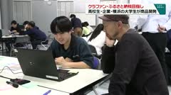 クラファン・ふるさと納税目指し　高校生・企業・横浜の大学生が商品開発　