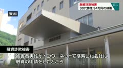 融資詐欺被害　30代男性　34万円の被害　