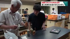 放置竹林の竹を有効活用　富士見高校生徒がおもちゃ作り　