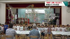 “短冊”に願いを込めて　西掘区　七夕交流会　