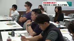 経営課題を解決へ 写真を使った集客・売上UP講座