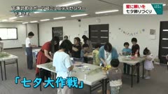 星に願いを 七夕飾りづくり