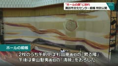 “ホールの顔”にお別れ 諏訪市文化センター緞帳 特別公開