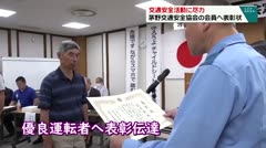 交通安全活動に尽力　茅野交通安全協会の会員へ表彰状　