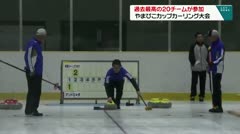 過去最高の２０チームが参加　やまびこカップカーリング大会　