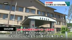 SNS詐欺　50代男性　３２１万円の被害　