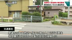 辰野町で救急車が単独事故　病院搬送に15分の遅延発生　