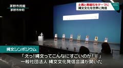 土偶と黒曜石をテーマに　縄文文化を世界に発信　