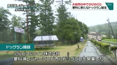 大自然の中でのびのびと　蓼科に新たなドッグラン誕生　