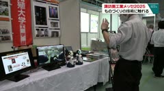 ものづくりの技術に触れる　諏訪圏工業メッセ