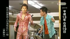 第150回プレイバック～映像でふり返る平成13年6月