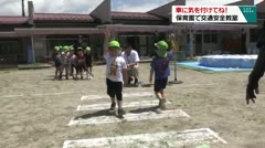 車に気を付けてね！　保育園で交通安全教室　
