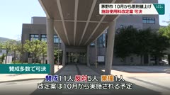 茅野市　10月から原則値上げ　施設使用料改定案　可決　