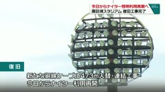 今日からナイター照明利用再開へ 諏訪湖スタジアム 復旧工事完了