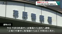 配線がショートか　カゴメ富士見工場で建物火災　