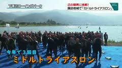 己の限界に挑戦！　諏訪地域で「ミドルトライアスロン」　