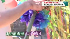 今週末開催「七夕祭り」　末広商店街で飾りつけ作業　