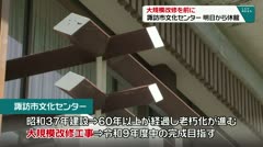 大規模改修を前に　諏訪市文化センター　明日から休館　