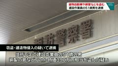 貨物自動車や銅管などを盗む　建設作業員の51歳男を逮捕　