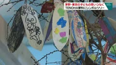 茅野・東京の子どもの思いつなぐ　TENOHA蓼科にシンボルツリー　