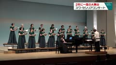 2年に一度の大舞台 スワ・セシリアコンサート