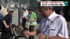 非行防止・社会を明るくする　青少年への「愛の声掛け運動」　