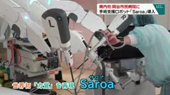 県内初 岡谷市民病院に 手術支援ロボット「Saroa」導入