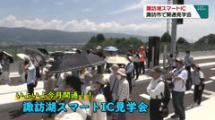 諏訪湖スマートIC 諏訪市で開通見学会