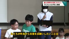 富士見町を活気づけたい！　子どもたちが町に提案　