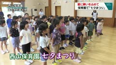 星に願いを込めて　保育園で「七夕まつり」　