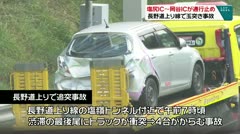 塩尻IC～岡谷ICが通行止め　長野道上り線で玉突き事故　