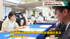 企業を選ぶポイントは？　諏訪地域合同就職説明会　