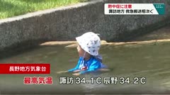 熱中症に注意　諏訪地方　救急搬送相次ぐ　